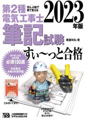 第２種電気工事士筆記試験すい〜っと合格 ぜんぶ絵で見て覚える