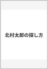 北村太郎の探し方