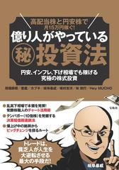 億り人がやっている㊙投資法 高配当株と円安株で月１５万円稼ぐ！ 円安