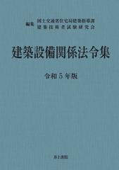 建築設備関係法令集 令和５年版の通販/国土交通省住宅局建築指導課