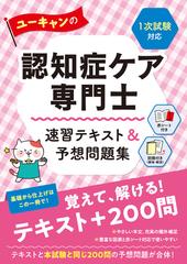 ユーキャンの認知症ケア専門士速習テキスト＆予想問題集 ２０２３年版第６版