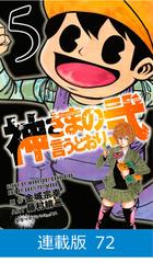 マイクロ版】神さまの言うとおり弐（72）（漫画）の電子書籍