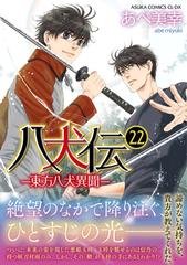 八犬伝 東方八犬異聞 ２２ あすかコミックスｃｌ ｄｘ の通販 あべ 美幸 あすかコミックスcl Dx 紙の本 Honto本の通販ストア