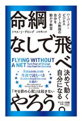 命綱なしで飛べ ハーバード・ビジネススクール教授の自分を動かす教室