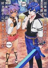 出来損ないと呼ばれた元英雄は 実家から追放されたので好き勝手に生きることにした Comic ７ コロナ コミックス の通販 烏間ル コミック Honto本の通販ストア
