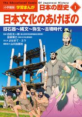 日本の歴史 １ （小学館版学習まんが）の通販/白石 太一郎/設楽 博己