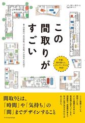 この間取りがすごい 平屋、郊外暮らし、テレワークにも対応！の通販