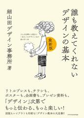 誰も教えてくれないデザインの基本 どんな仕事にも役立つ一生モノのデザイン力が身に付く本 最新版