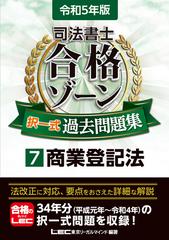 令和5年版 司法書士 合格ゾーン 択一式過去問題集 7 商業登記法の電子書籍 - honto電子書籍ストア