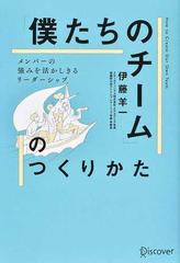 「僕たちのチーム」のつくりかた メンバーの強みを活かしきるリーダーシップ