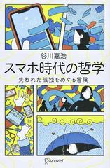 スマホ時代の哲学 失われた孤独をめぐる冒険の通販/谷川 嘉浩 - 紙の本