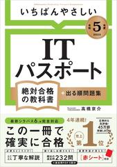 いちばんやさしいＩＴパスポート 絶対合格の教科書＋出る順問題集 令和５年度