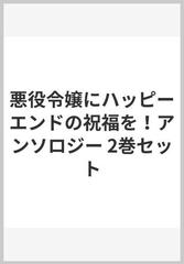 悪役令嬢にハッピーエンドの祝福を！アンソロジー 2巻セット