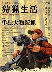 狩猟生活 12冊 狩猟生活 2022VOL.12の電子書籍 - honto電子書籍ストア