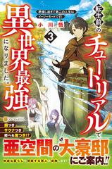 転生前のチュートリアルで異世界最強になりました。 準備し過ぎて第二の人生はイージーモードです！ ３