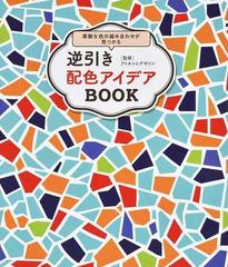 逆引き配色アイデアＢＯＯＫ 素敵な色の組み合わせが見つかる