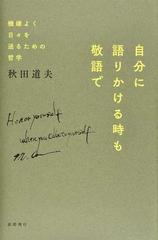 自分に語りかける時も敬語で 機嫌よく日々を送るための哲学