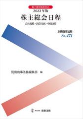 株主総会日程 会社規模・決算月別／中間決算 ２０２３年版 （別冊商事法務）