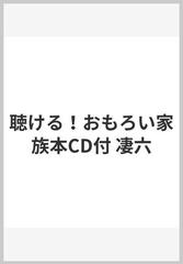 聴ける！おもろい家族本CD付 凄六