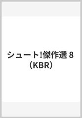 シュート！ 傑作選８ ～激突！マジックシザーズ～の通販/大島司