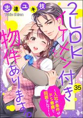 2LDKイケメン付き物件あります。～入社の条件がドS専務と同居なんて！～（分冊版） 【第35話】