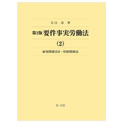 要件事実労働法 第２版 ２ 雇用関係法Ⅱ・労使関係法の通販/大江忠