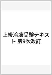 上級冷凍受験テキスト 第9次改訂