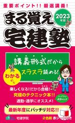 まる覚え宅建塾 重要ポイント！！厳選講義！ ２０２３年版の通販/宅建