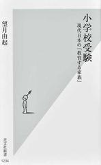 小学校受験 現代日本の「教育する家族」 （光文社新書）