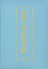 牧野万葉植物図鑑