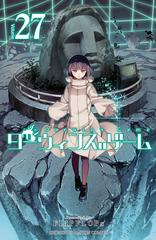 最新刊「ダーウィンズゲーム1〜 27」 ダーウィンズゲーム 27（漫画）の電子書籍 - 無料・試し読みも