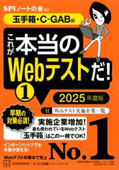 これが本当のＷｅｂテストだ！ ２０２５年度版１ 玉手箱・Ｃ−ＧＡＢ編 （本当の就職テストシリーズ）