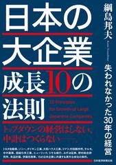 日本の大企業成長１０の法則 失われなかった３０年の経営の通販/綱島