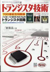 トランジスタ技術 (Transistor Gijutsu) 2023年 01月号 [雑誌]の通販