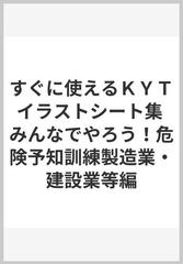 すぐに使えるｋｙｔイラストシート集 みんなでやろう 危険予知訓練製造業 建設業等編の通販 中央労働災害防止協会 紙の本 Honto本の通販ストア