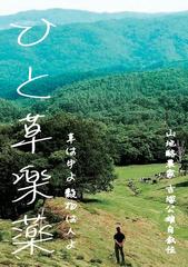 ひと草楽薬 山地酪農家 吉塚公雄自叙伝 草は牛よ 穀物は人よの通販 吉塚 公雄 著者 松原 よしのり 編集 紙の本 Honto本の通販ストア