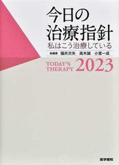 今日の治療指針 私はこう治療している ポケット判 ２０２３の通販/福井