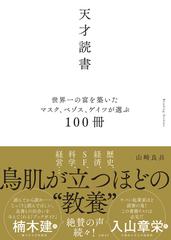 天才読書 世界一の富を築いたマスク、ベゾス、ゲイツが選ぶ１００冊