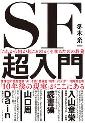 ＳＦ超入門 「これから何が起こるのか」を知るための教養