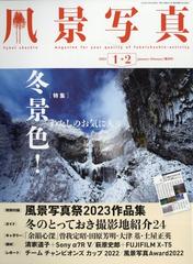 風景写真 2023年 01月号 [雑誌]