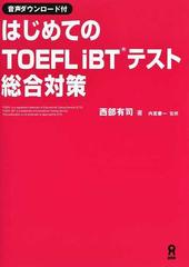 はじめてのＴＯＥＦＬ ｉＢＴテスト総合対策