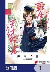 【全1-28セット】おっさん、転生して天才役者になる【分冊版】