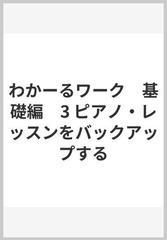 わかーるワーク　基礎編　3 ピアノ・レッスンをバックアップする