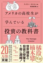 アメリカの高校生が学んでいる投資の教科書の通販/ティモシー