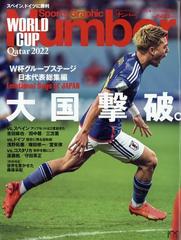 ｓｐｏｒｔｓ ｇｒａｐｈｉｃ ｎｕｍｂｅｒ カタールｗ杯グループリーグ詳報 週刊文春臨時増刊 22年 12 15号 雑誌 の通販 Honto本の通販ストア