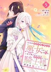 １０年間身体を乗っ取られ悪女になっていた私に、二度と顔を見せるなと婚約破棄してきた騎士様が今日も縋ってくる 分冊版（５）（漫画）の電子書籍 -  無料・試し読みも！honto電子書籍ストア