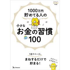 １０００万円貯めてる人の小さなお金の習慣１００ １日１ページ。まねするだけで貯まる！ （ベネッセ・ムック）