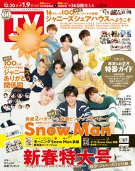 週刊TVガイド 関東版 2023年 1/6号 [雑誌]