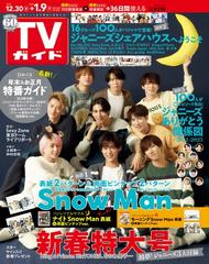 週刊TVガイド 関西版 2023年 1/6号 [雑誌]の通販 - honto本の通販ストア