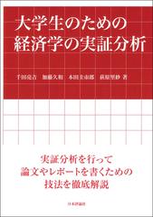 大学生のための経済学の実証分析の通販/千田 亮吉/加藤 久和 - 紙の本